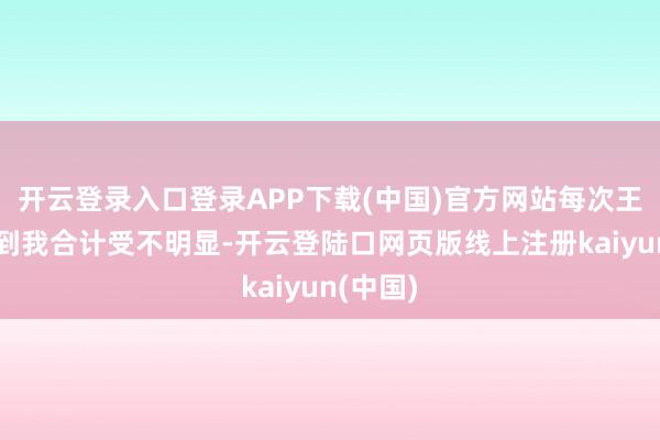开云登录入口登录APP下载(中国)官方网站每次王人是臭到我合计受不明显-开云登陆口网页版线上注册kaiyun(中国)